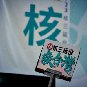 nuclear25-0809_DSC6043-編輯_0