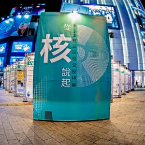 nuclear25-space_DSC7151-編輯_0